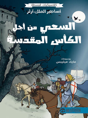 cover image of أساطير الملك آرثر السعي من أجل الكأس المقدسة